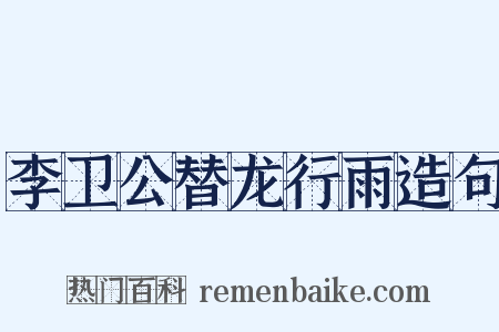 李卫公替龙行雨造句是什么意思的图片